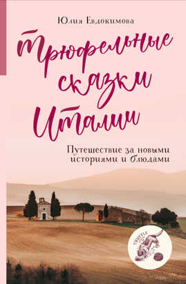  книга Трюфельные сказки Италии. Путешествие за новыми историями и блюдами