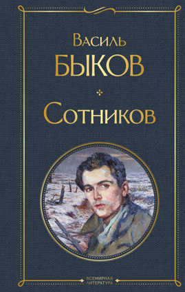  книга Сотников