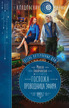  книга Отель потерянных душ. Книга вторая. Госпожа проводница эфира