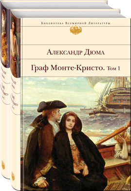  книга Комплект Граф Монте-Кристо (в 2-х томах)