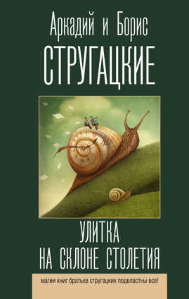  книга Улитка на склоне столетия