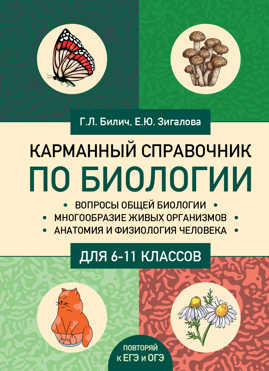  книга Карманный справочник по биологии для 6-11 классов