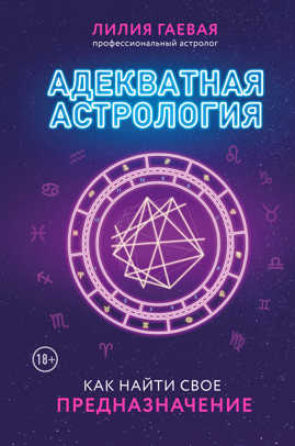  книга Адекватная астрология (новое оформление)