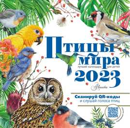  книга Птицы мира. Календарь для детей с голосами птиц 2023 год
