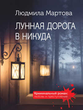  книга Лунная дорога в никуда
