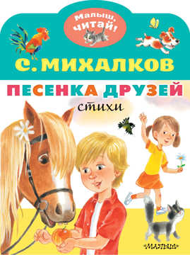  книга Песенка друзей. Стихи