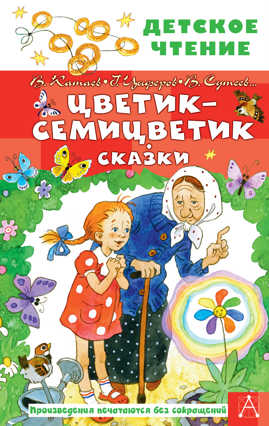  книга Цветик-семицветик. Сказки