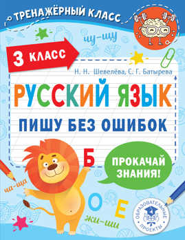  книга Русский язык. Пишу без ошибок. 3 класс