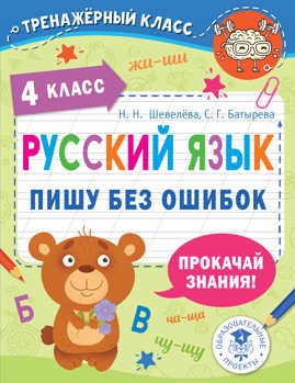  книга Русский язык. Пишу без ошибок. 4 класс