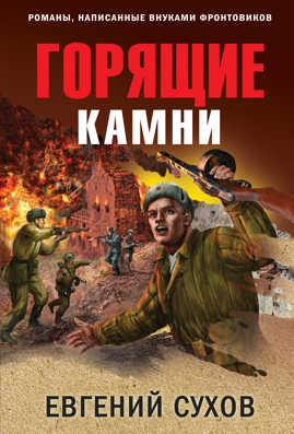  книга Горящие камни