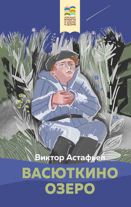  книга Васюткино озеро