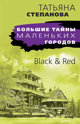  книга Black & Red