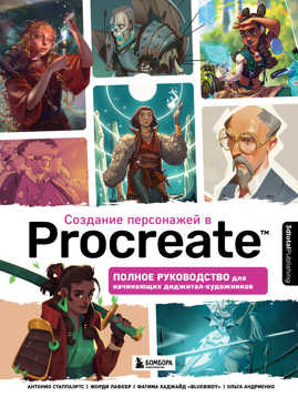  книга Создание персонажей в Procreate. Полное руководство для начинающих диджитал-художников
