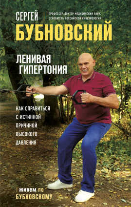  книга Ленивая гипертония. Как справиться с истинной причиной высокого давления