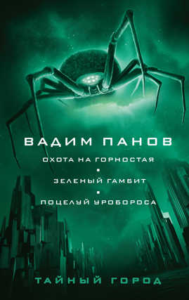  книга Охота на горностая. Зеленый гамбит. Поцелуй Уробороса