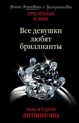  книга Все девушки любят бриллианты