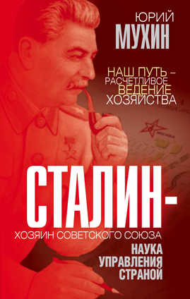  книга Сталин – хозяин Советского Союза. Наука управления страной