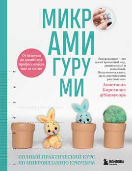  книга Микроамигуруми. Полный практический курс по микровязанию крючком