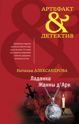  книга Ладанка Жанны д`Арк