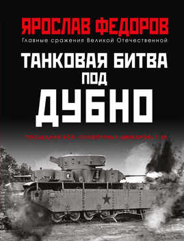 книга Танковая битва под Дубно. Последний бой «сухопутных линкоров» Т-35