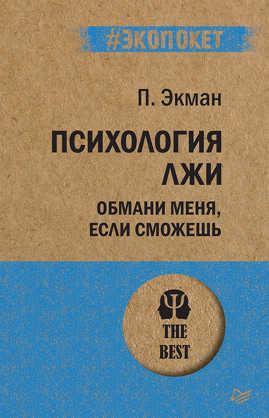  книга Психология лжи. Обмани меня, если сможешь (покет)