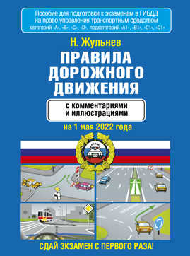  книга Правила дорожного движения с комментариями и иллюстрациями на 1 мая 2022 года