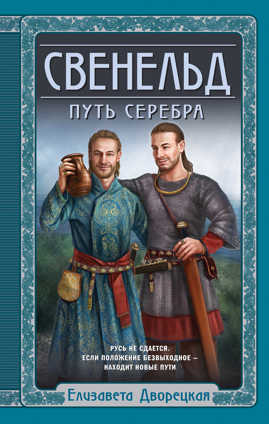  книга Свенельд. Путь серебра