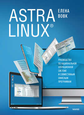  книга Astra Linux. Руководство по национальной операционной системе и совместимым офисным программам