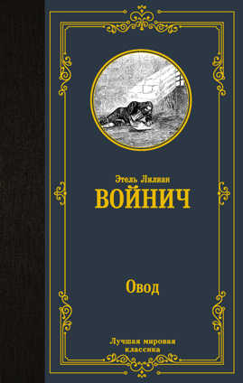  книга Овод