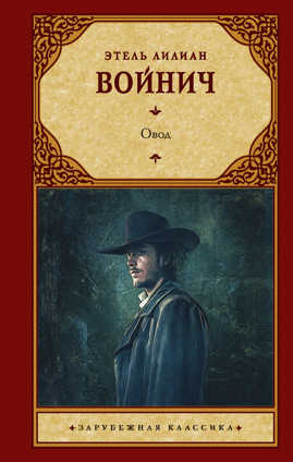  книга Овод