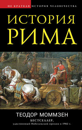  книга История Рима