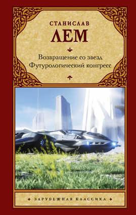  книга Возвращение со звезд. Футурологический конгресс.