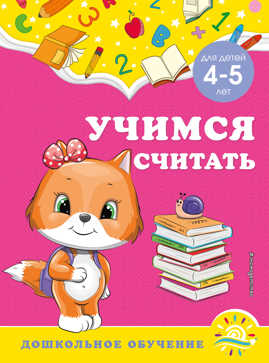  книга Учимся считать: для детей 4-5 лет