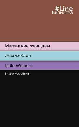  книга Маленькие женщины. Little Women