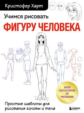  книга Учимся рисовать фигуру человека. Простые шаблоны для рисования головы и тела (новое оформление)