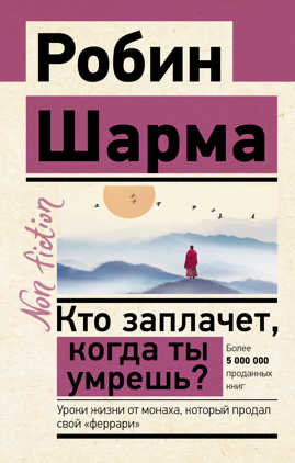  книга Кто заплачет, когда ты умрешь? Уроки жизни от монаха, который продал свой «феррари»