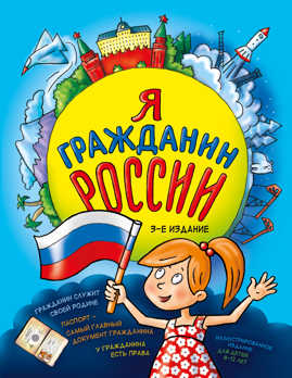  книга Я гражданин России. Иллюстрированное издание (от 8 до 12 лет). 3-е издание