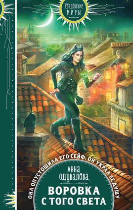 книга Воровка с того света