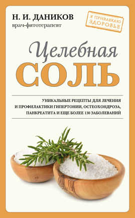  книга Целебная соль (новое оформление)