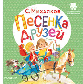  книга Песенка друзей. Стихи