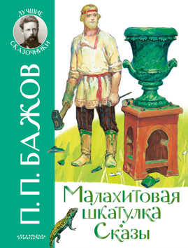  книга Малахитовая шкатулка. Сказы