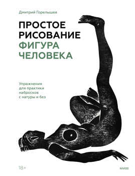  книга Простое рисование: фигура человека. Упражнения для практики набросков с натуры и без