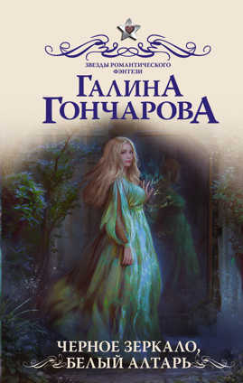  книга Черное зеркало, белый алтарь