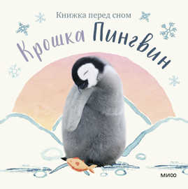  книга Крошка Пингвин