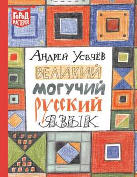  книга Великий могучий русский язык