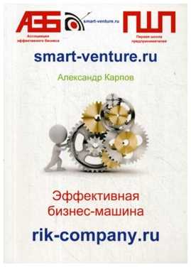  книга Эффективная бизнес-машина