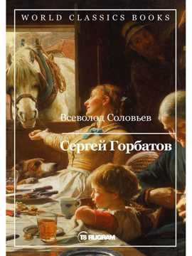  книга Сергей Горбатов