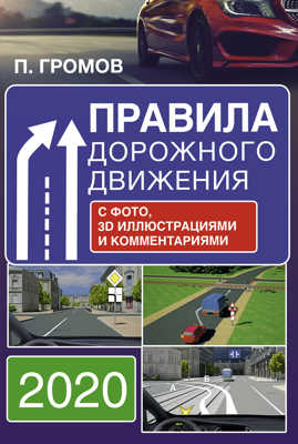  книга Правила дорожного движения с фото, 3D иллюстрациями и комментариями на 2020 год