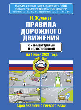  книга Правила дорожного движения с комментариями и иллюстрациями на 1 июня 2021 года