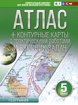  книга Атлас + контурные карты 5 класс. География. ФГОС (с Крымом)